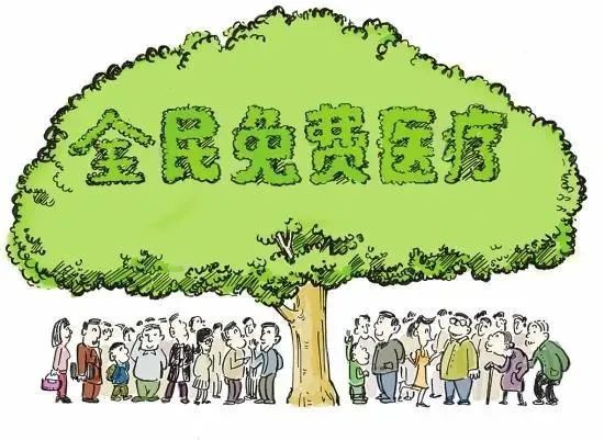 免费医疗是真的免费了吗？
